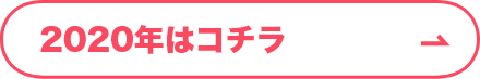 2020年 第2回目