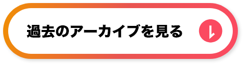 過去のアーカイブを見る