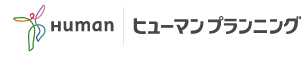 ヒューマンプランニング