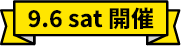 9.6 sat 開催