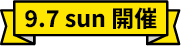 9.7 sun 開催