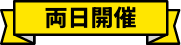 両日開催