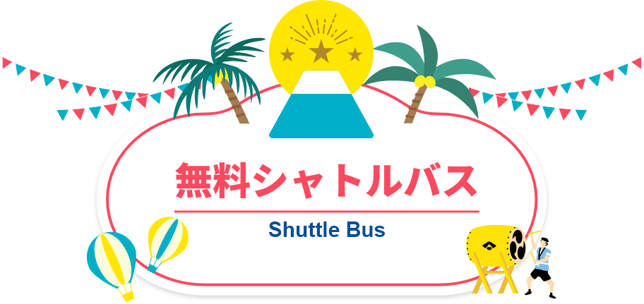 無料シャトルバス