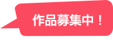 作品募集中