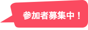 参加者募集中!