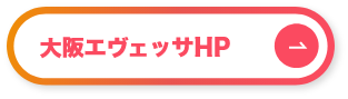 大阪エヴェッサHPはコチラ