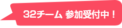 32チーム参加者募集中