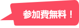 参加費無料