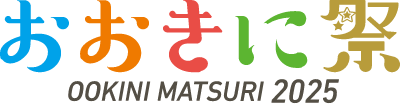 おおきに祭 ookini matsuri 2025