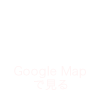 Google Map で見る