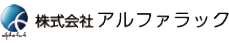 株式会社アルファラック