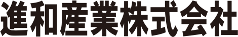 進和産業株式会社