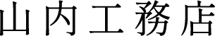山内工務店