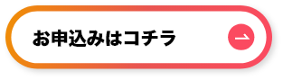 お申込みはコチラ