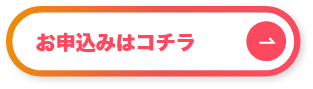 お申込みはコチラ