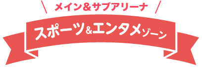 スポーツ&エンタメゾーン