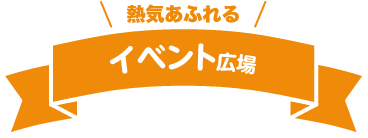 イベント広場
