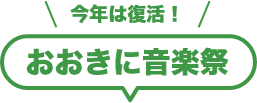 おおきにダンス音楽ステージ