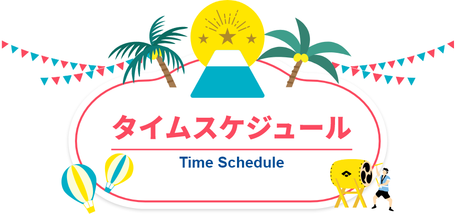 タイムスケジュール