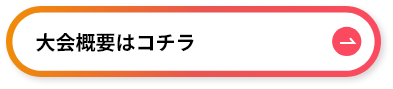 概要お申込み