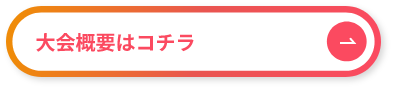 概要お申込み