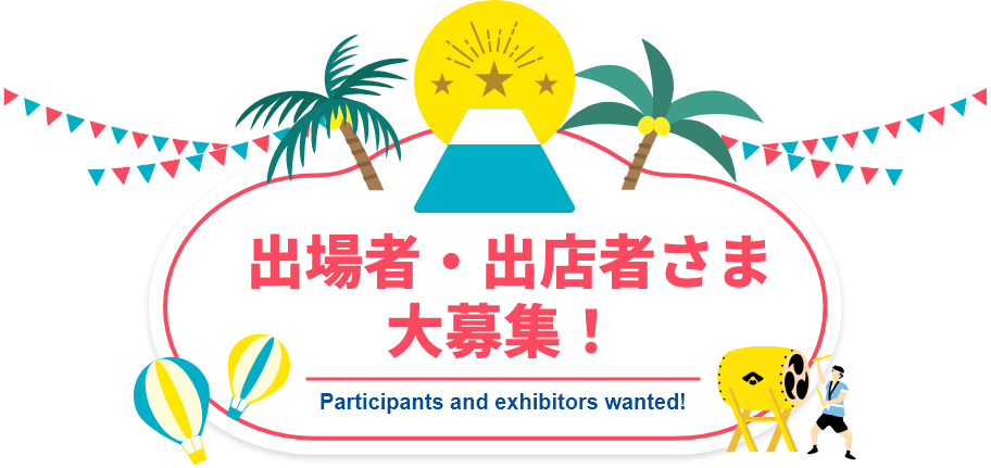 出場者・出店者さま大募集!