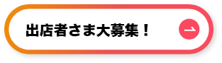 出店者さま大募集!