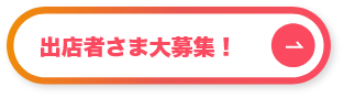 出店者さま大募集!