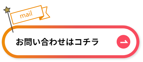 お問い合わせはコチラ